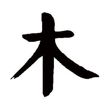 颜真卿