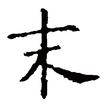 虞世南
