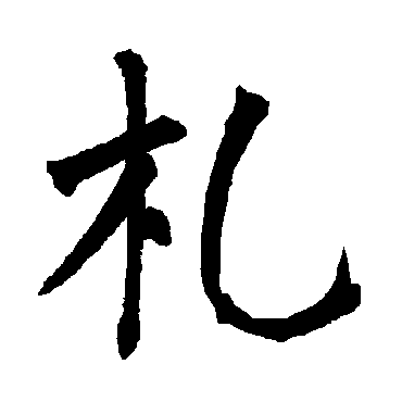 柳公权