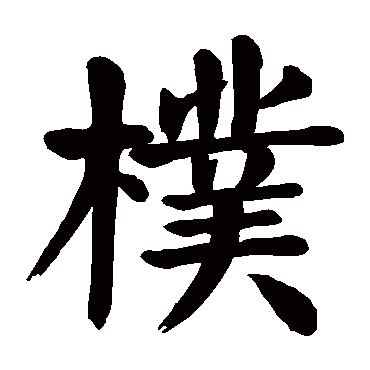 颜真卿