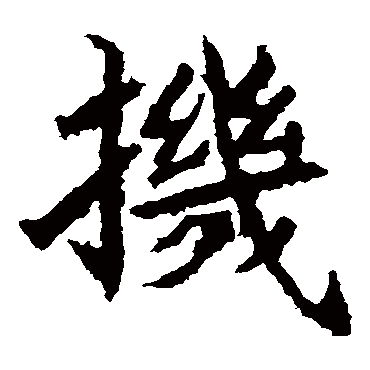 石婉墓志