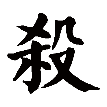 颜真卿