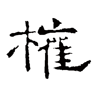 李权