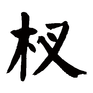 颜真卿