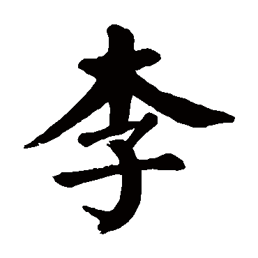 颜真卿