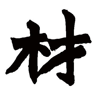 赵之谦