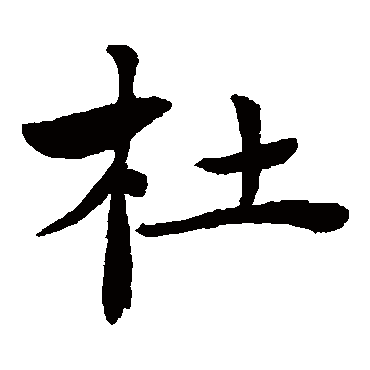 褚遂良