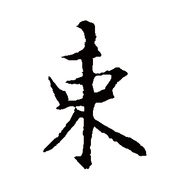 智永
