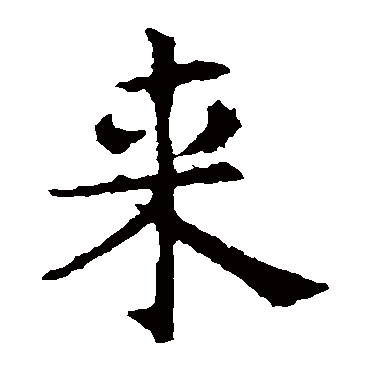 褚遂良
