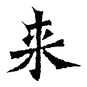 杨大眼造像