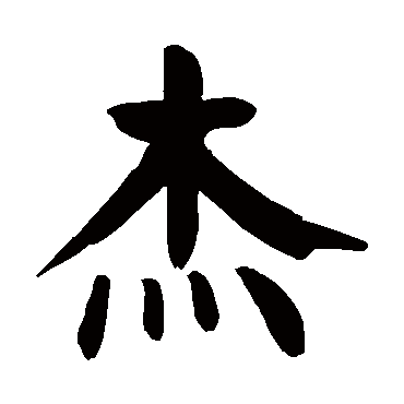 颜真卿
