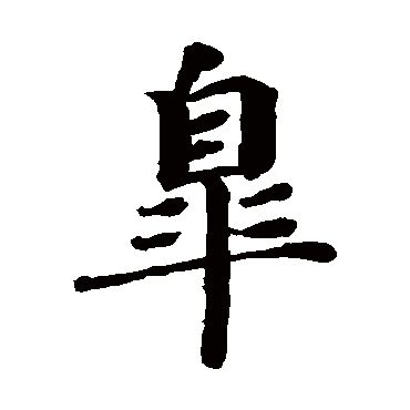 蔡襄