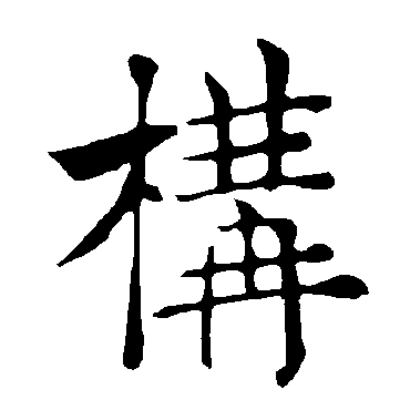褚遂良