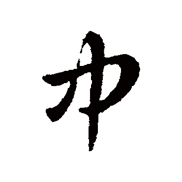 皇象