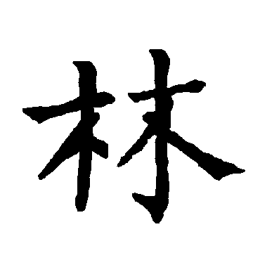 柳公权