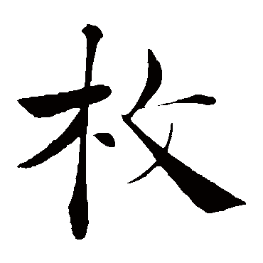 褚遂良