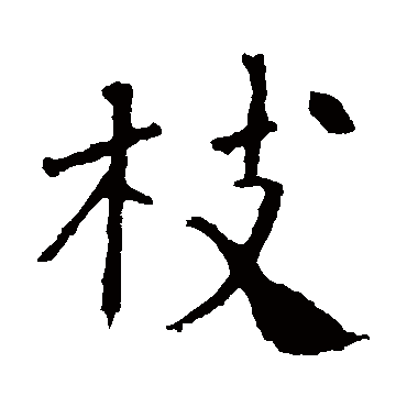 朱君山墓志