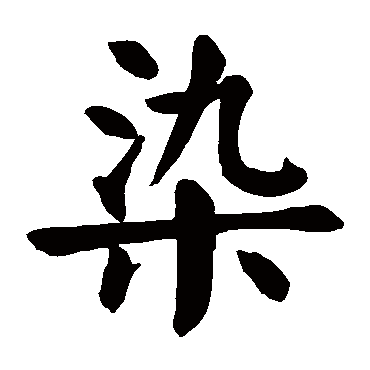 颜真卿