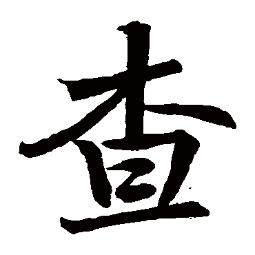 查继佐