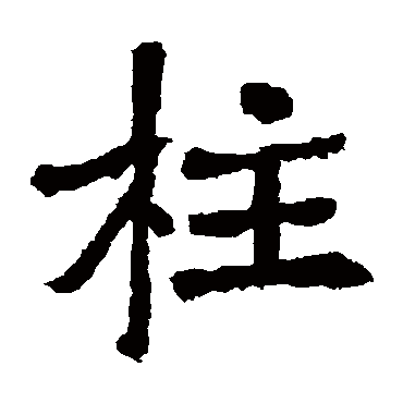 李邕