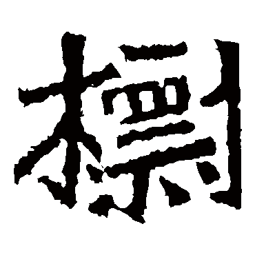 魏灵藏造像
