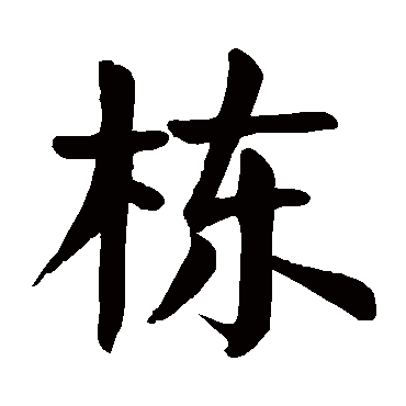 颜真卿
