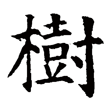颜真卿