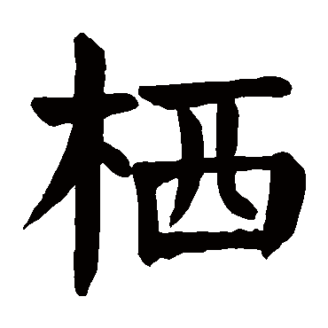 颜真卿