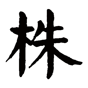 颜真卿
