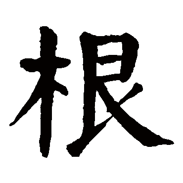 颜真卿