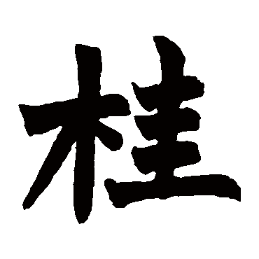 赵之谦