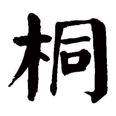 颜真卿