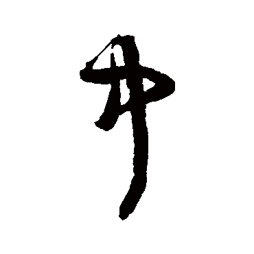 王铎