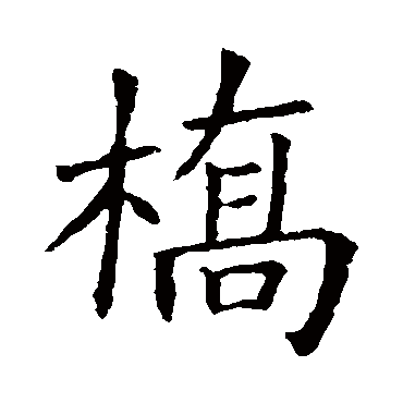 欧阳询