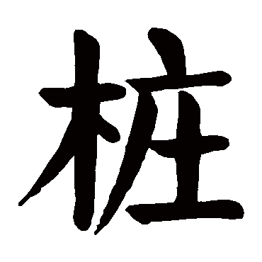 颜真卿