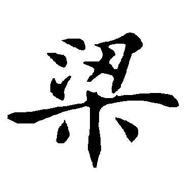 褚遂良
