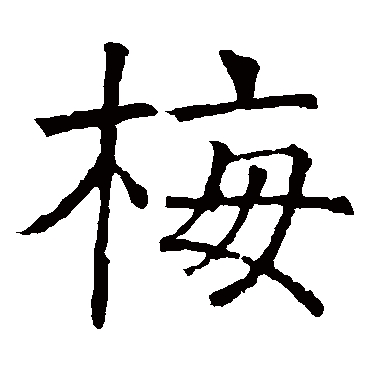 褚遂良