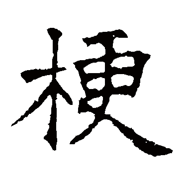 华山神庙碑