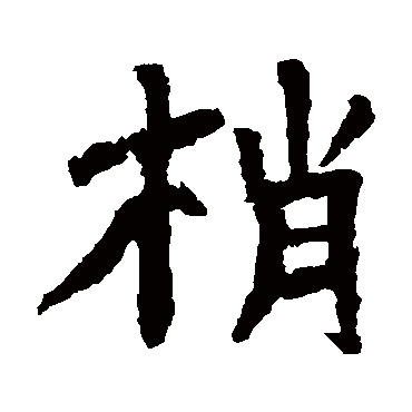 贾使君碑