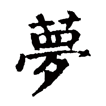 颜真卿