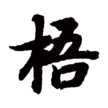 智永