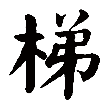 颜真卿