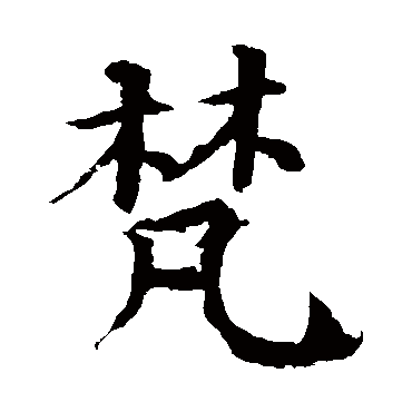 颜真卿