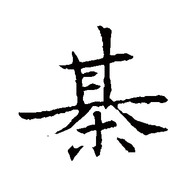董美人墓志