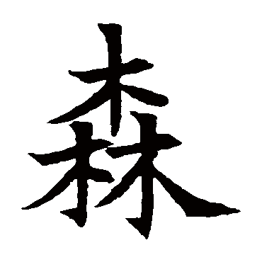 苏孝慈墓志