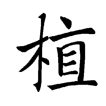 褚遂良