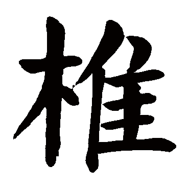颜真卿