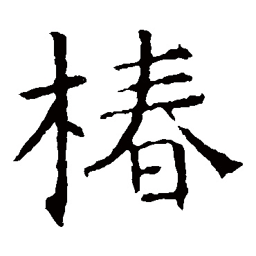 褚遂良