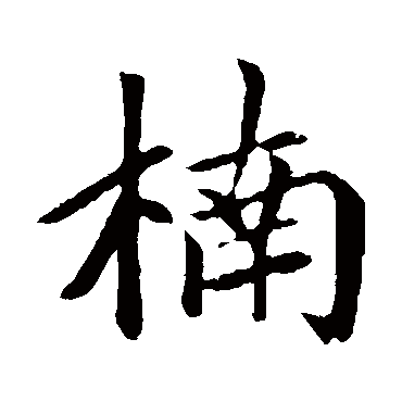 赵孟頫