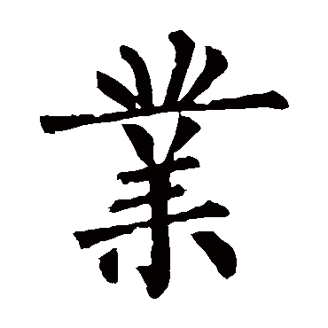 柳公权